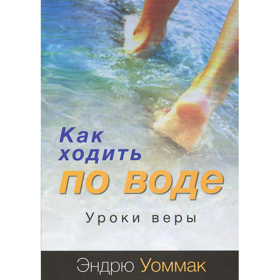 Как ходить по воде. Уроки веры