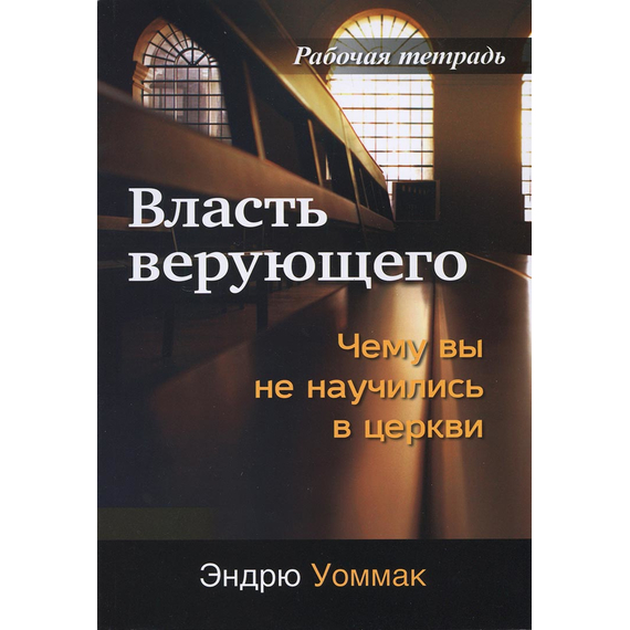 Власть верующего (рабочая тетрадь)