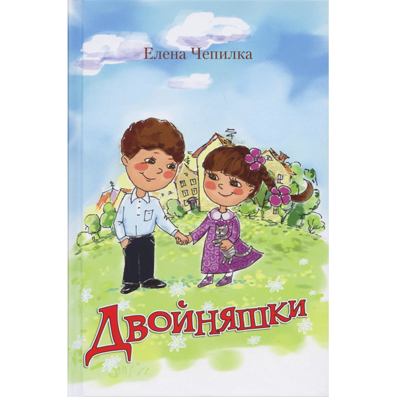 Двойняшки