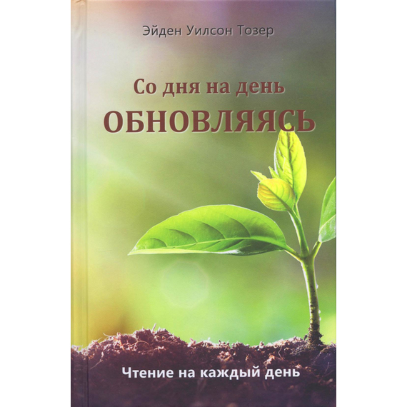 Со дня на день обновляясь
