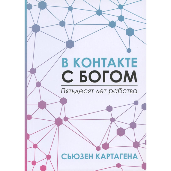 В контакте с Богом