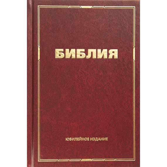 Библия, Юбилейное издание (16х23 см, тв. обл., бумага кремового цвета, закладка)