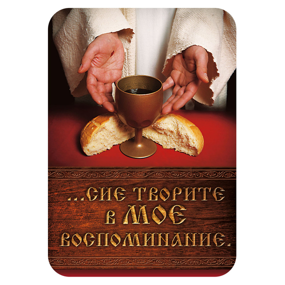 Магнит - "…сие творите в Мое воспоминание"