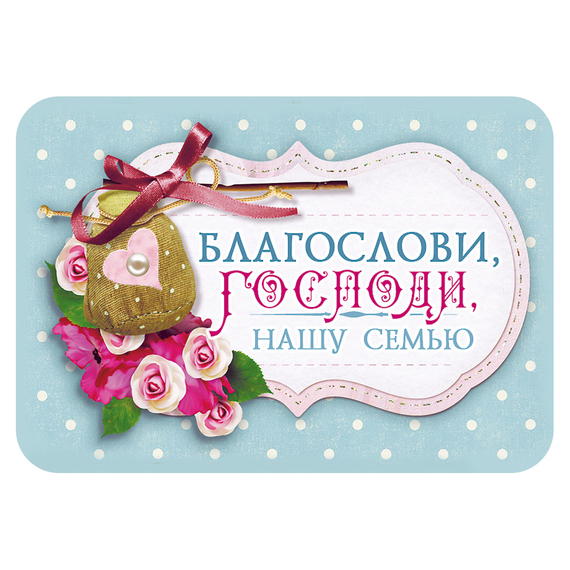 Магнит - "Благослови, Господи, нашу семью"