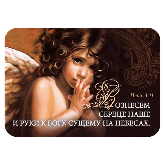 Магнит - "Вознесем сердце наше и руки к Богу"