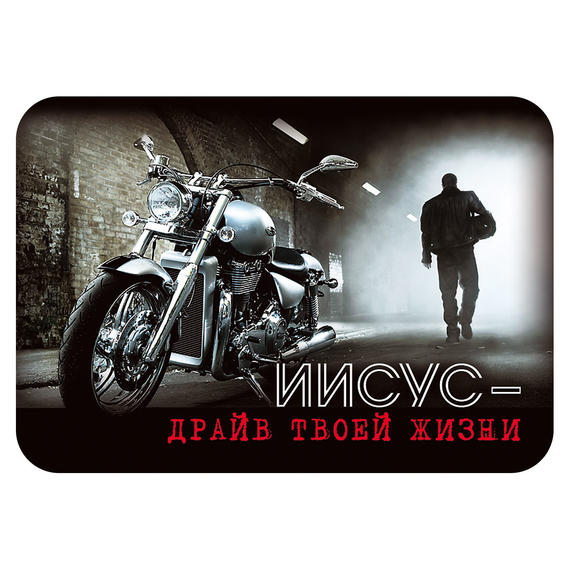 Магнит - "Иисус - драйв твоей жизни"