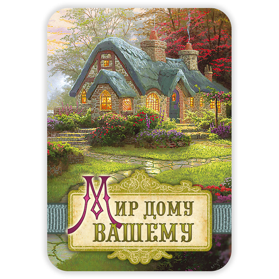 Магнит - "Мир дому вашему"