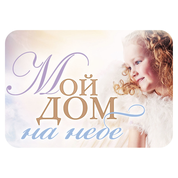 Магнит - "Мой дом на Небе"