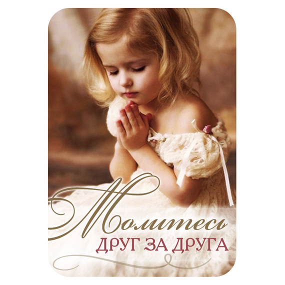 Магнит - "Молитесь друг за друга"
