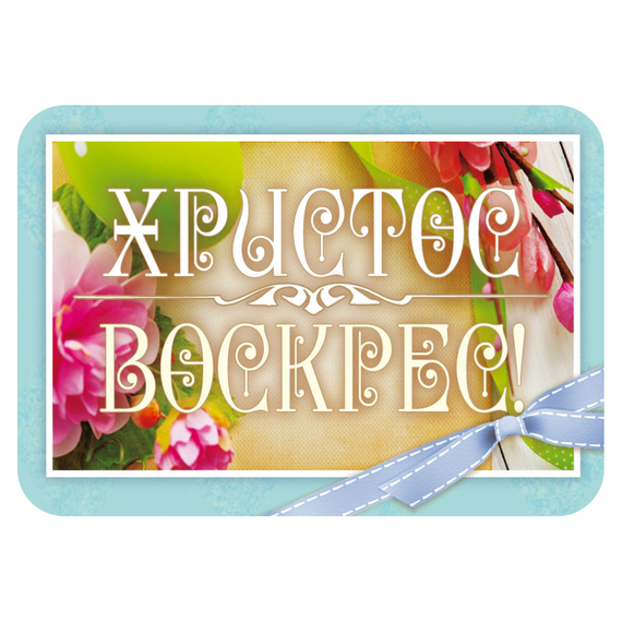 Магнит - "Христос Воскрес!"
