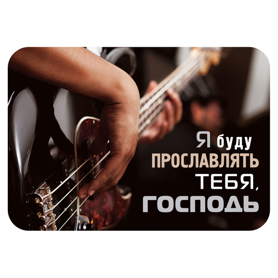 Магнит - "Я буду прославлять Тебя, Господь"