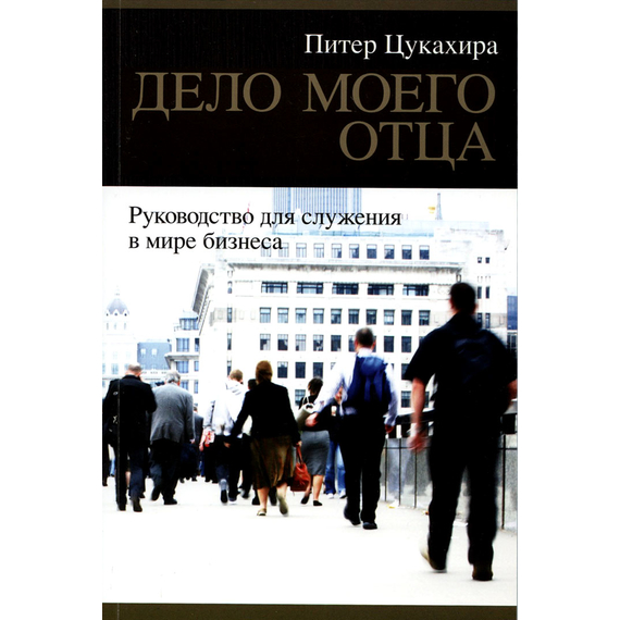Дело моего отца, Питер Цукахира