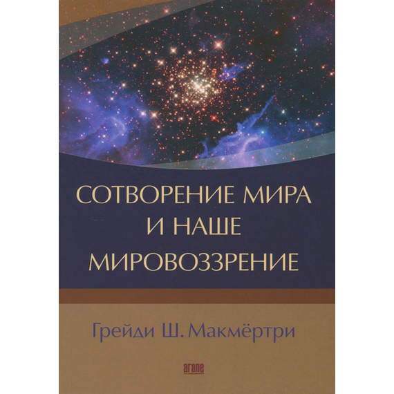 Сотворение мира и наше мировоззрение