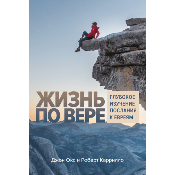Жизнь по вере. Глубокое изучение Послания к Евреям