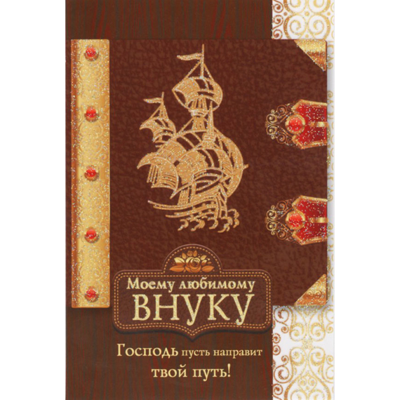 Открытка одинарная - Моему любимому внуку. Господь пусть направит твой путь!