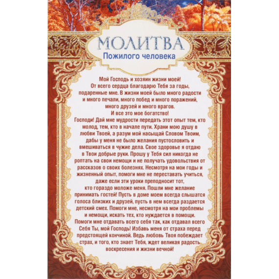 Открытка одинарная - Молитва пожилого человека