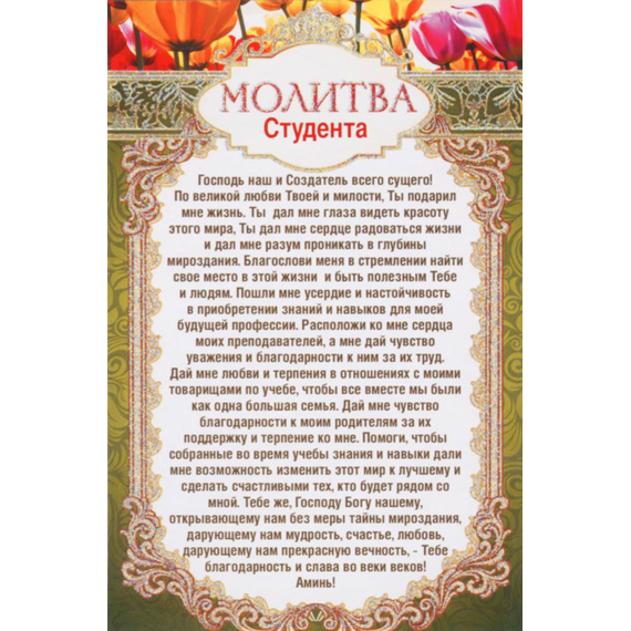 Открытка одинарная - Молитва студента