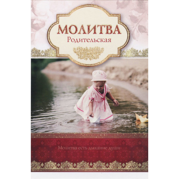 Открытка одинарная - Молитва родительская