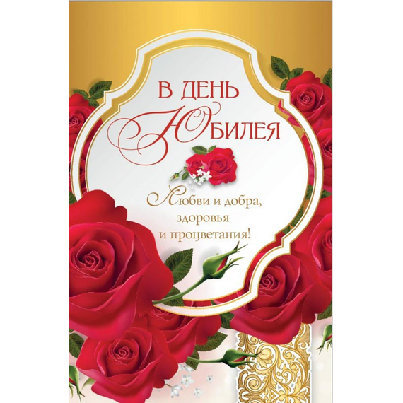 Открытка 10х15 см - В день Юбилея. Любви и добра, здоровья и процветания!