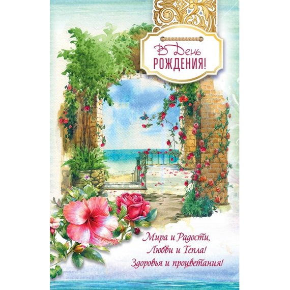 Открытка 10х15 см - В день Рождения! Мира и радости, любви и тепла! Здоровья и процветания!