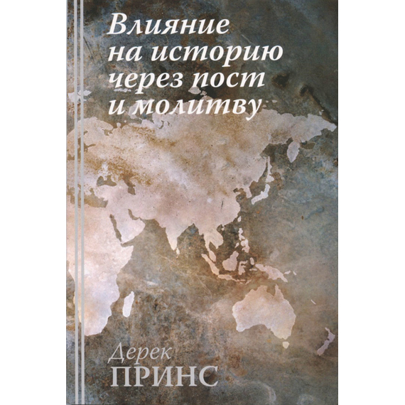 Влияние на историю через пост и молитву - книга Дерека Принса