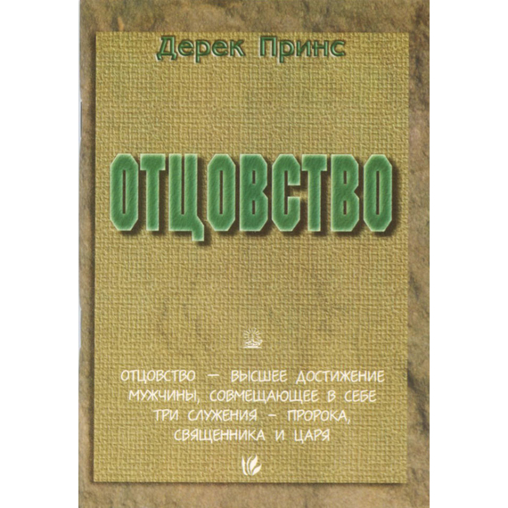 Отцовство - книга Дерека Принса