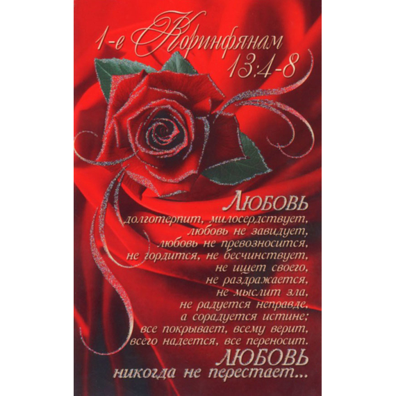Открытка одинарная - 1 Коринфянам 13:4-8