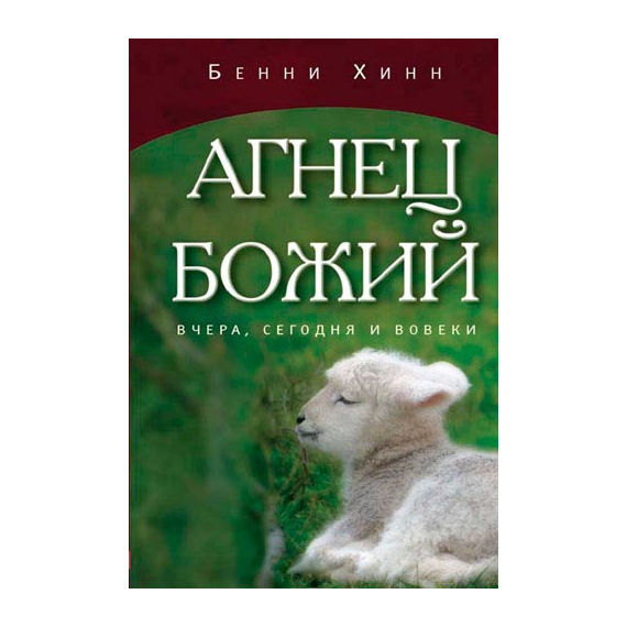 Агнец Божий