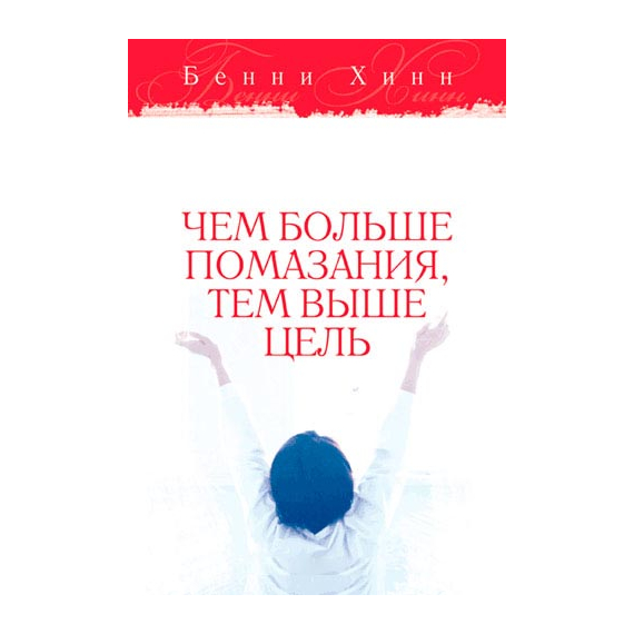 Чем больше помазания, тем выше цель