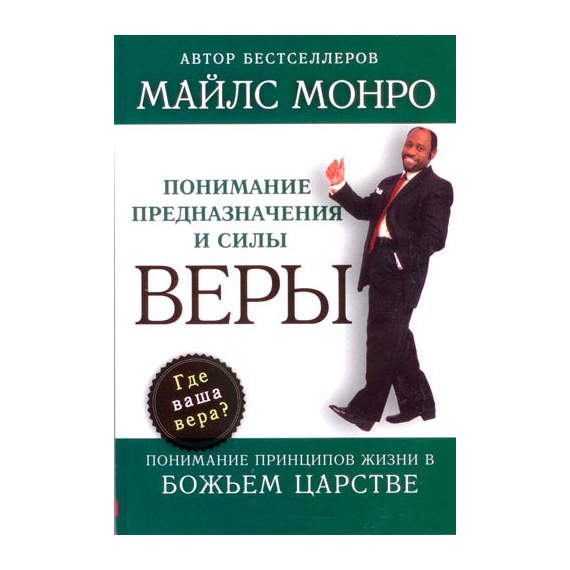 Понимание предназначения и силы веры