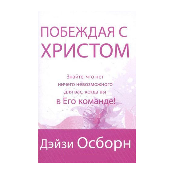 Побеждая с Христом
