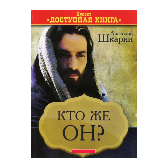 Кто же Он?
