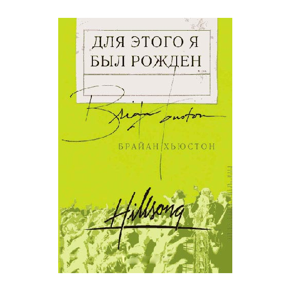 Для этого я был рожден