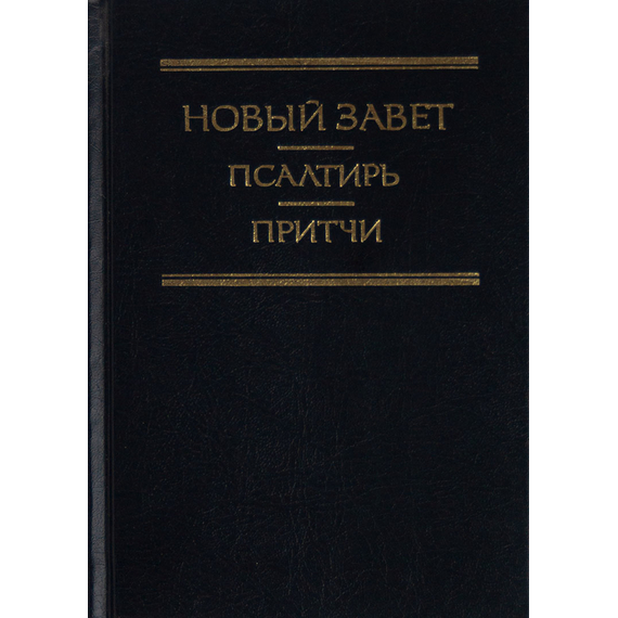 Новый Завет. Псалтирь. Притчи
