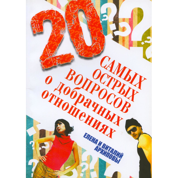 20 самых острых вопросов о добрачных отношениях