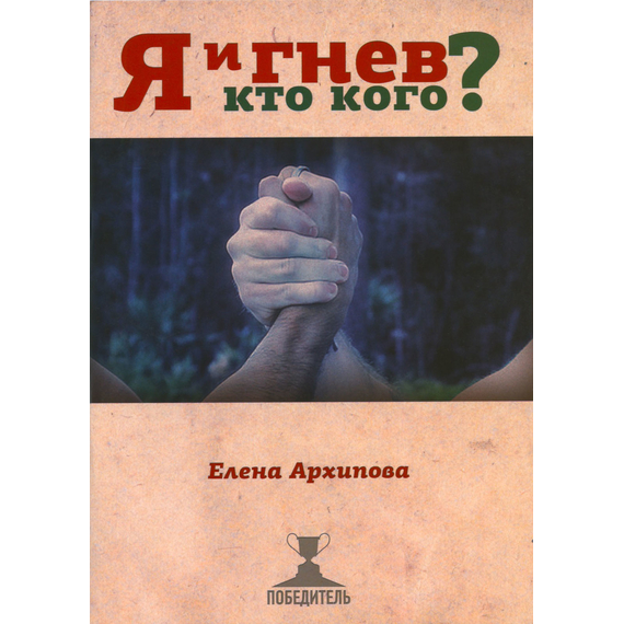 Я и гнев. Кто кого? Елена Архипова