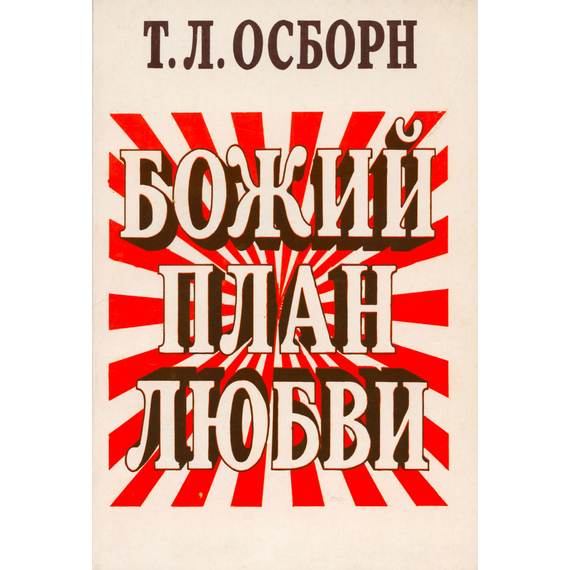 Божий план любви