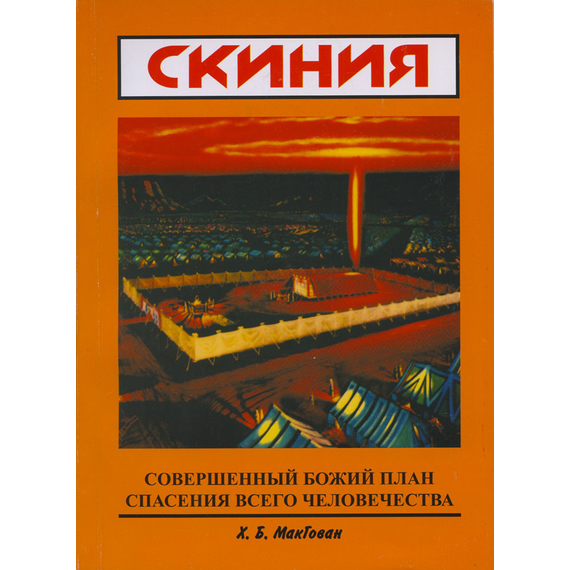 Скиния. Совершенный Божий план спасения всего человечества