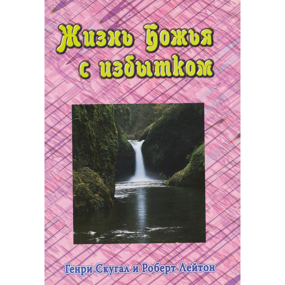 Жизнь Божья с избытком