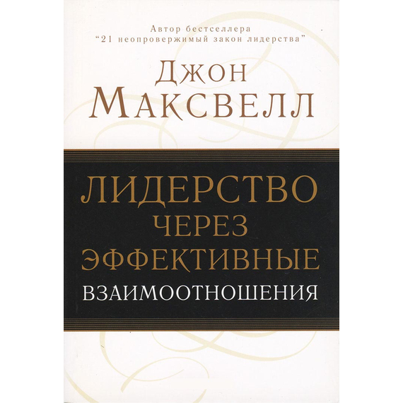 Лидерство через эффективные взаимоотношения