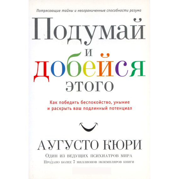 Подумай и добейся этого