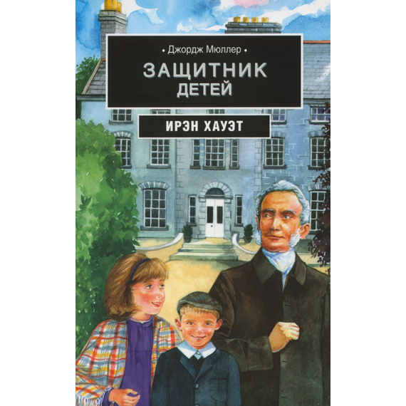 Джордж Мюллер: Защитник детей
