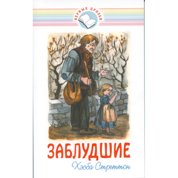 Заблудшие (повесть)