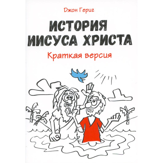 История Иисуса Христа. Краткая версия