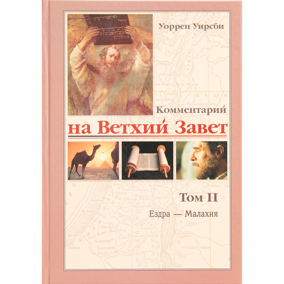 Комментарий на Ветхий Завет 2-й том (Ездра - Малахия)