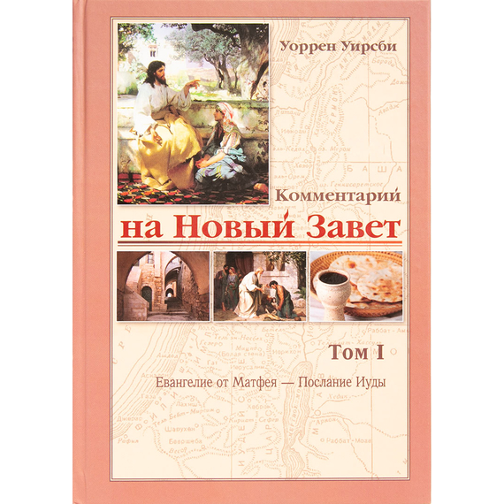 Комментарий на Новый Завет 1-й том (Евангение от Матфея - Послание Иуды)