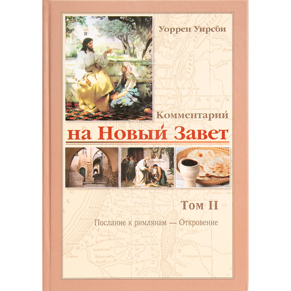 Комментарий на Новый Завет 2-й том (Послание к римлянам - Откровение)