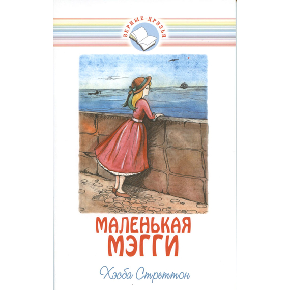 Маленькая Мэгги