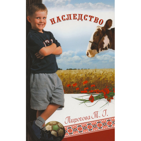 Наследство