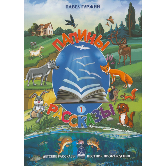 Папины рассказы - книга 1